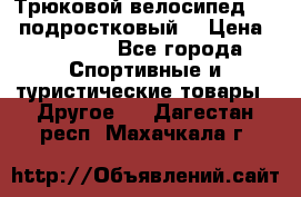 Трюковой велосипед BMX (подростковый) › Цена ­ 10 000 - Все города Спортивные и туристические товары » Другое   . Дагестан респ.,Махачкала г.